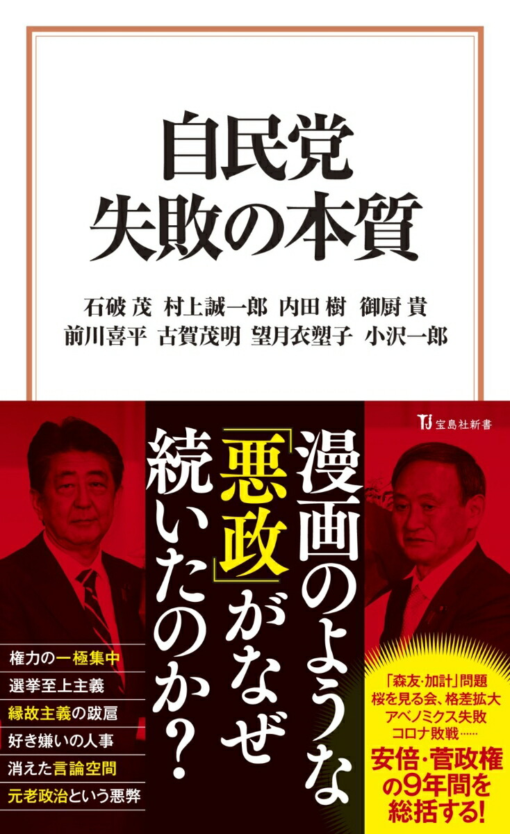 楽天ブックス 自民党 失敗の本質 石破 茂 本 楽天ブックス 自民党 失敗の本質 石破 茂 本